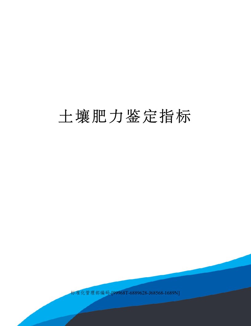 土壤肥力鉴定指标