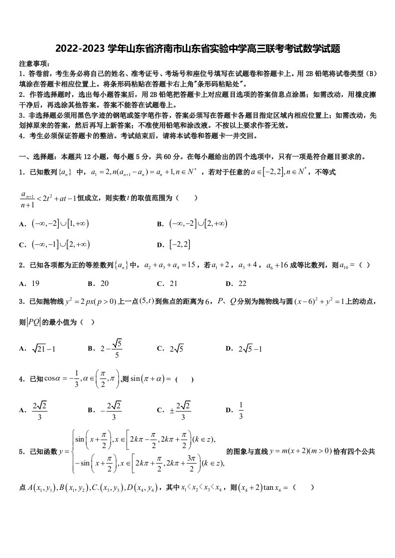 2022-2023学年山东省济南市山东省实验中学高三联考考试数学试题含解析