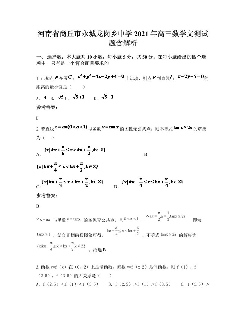 河南省商丘市永城龙岗乡中学2021年高三数学文测试题含解析