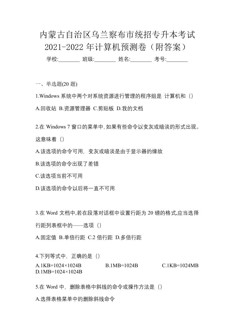 内蒙古自治区乌兰察布市统招专升本考试2021-2022年计算机预测卷附答案