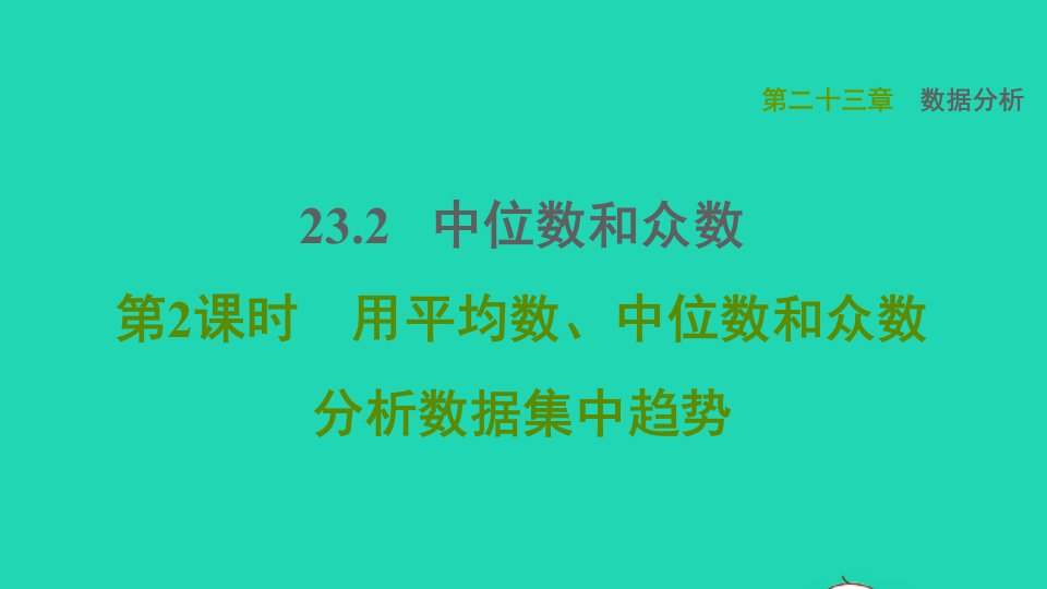 2021秋九年级数学上册第23章数据分析23.2中位数与众数2用平均数中位数和众数分析数据集中趋势习题课件新版冀教版