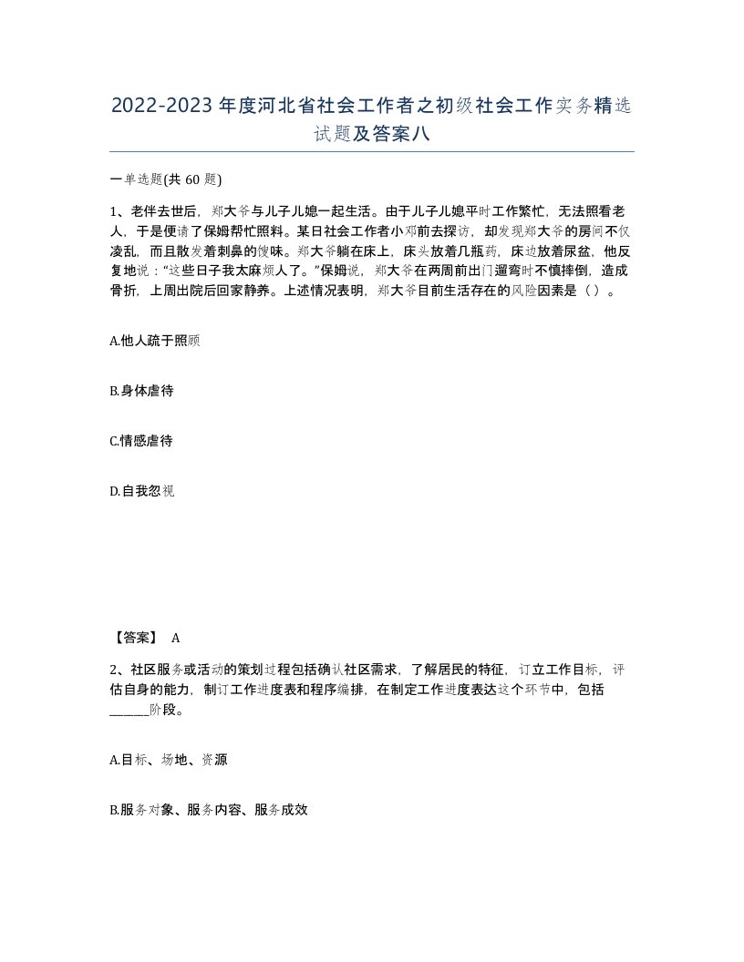 2022-2023年度河北省社会工作者之初级社会工作实务试题及答案八