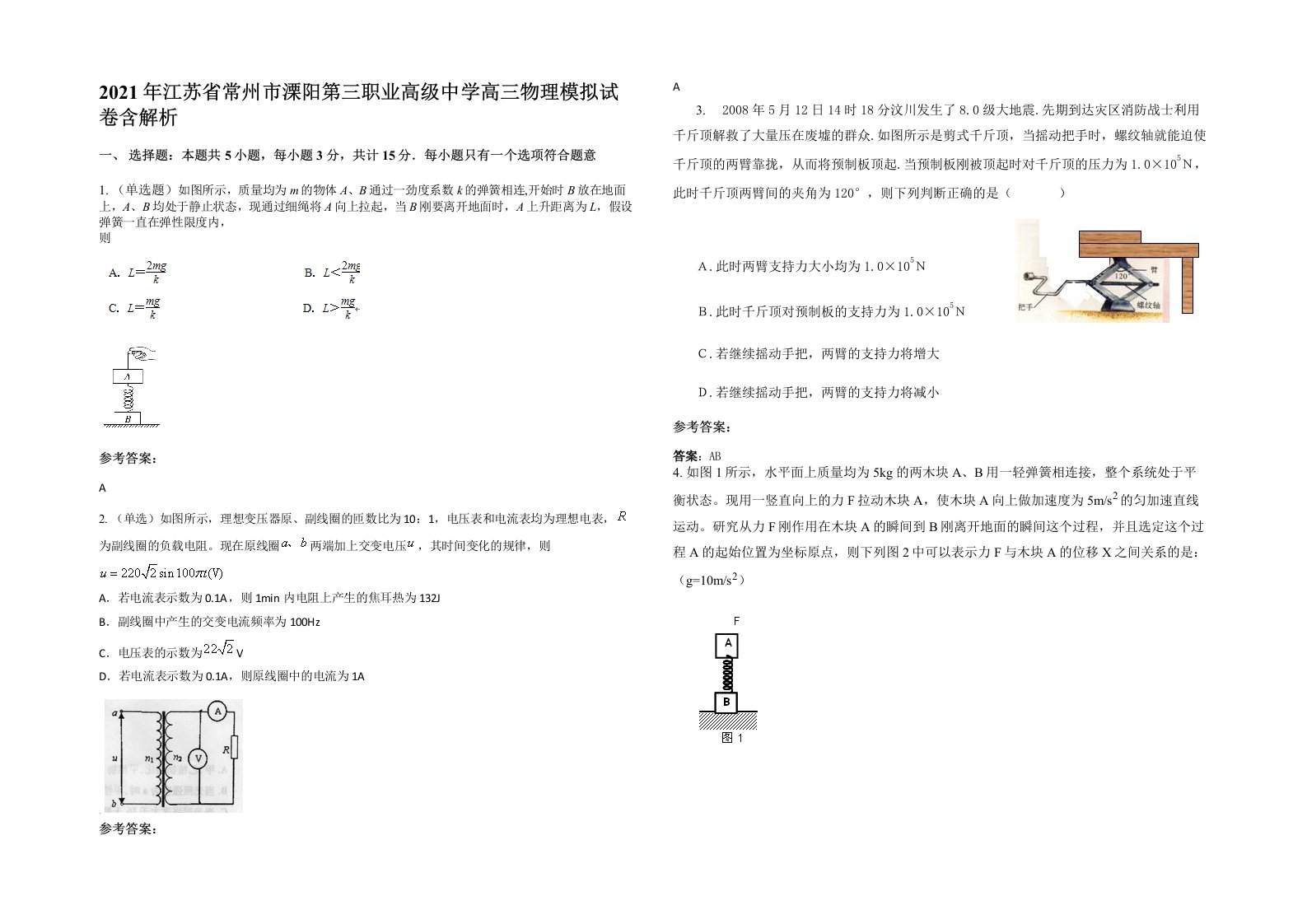 2021年江苏省常州市溧阳第三职业高级中学高三物理模拟试卷含解析