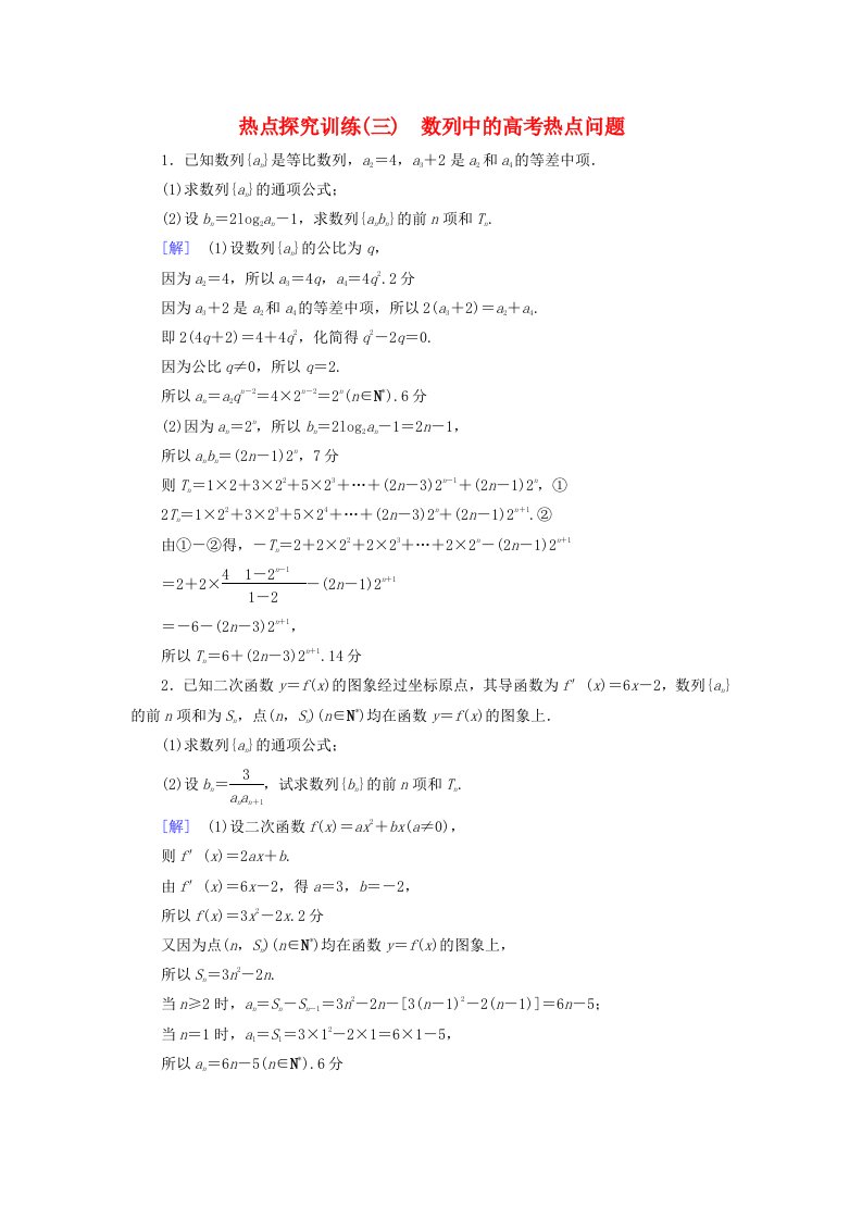 浙江专版高考数学一轮复习第5章数列热点探究训练3数列中的高考热点问题