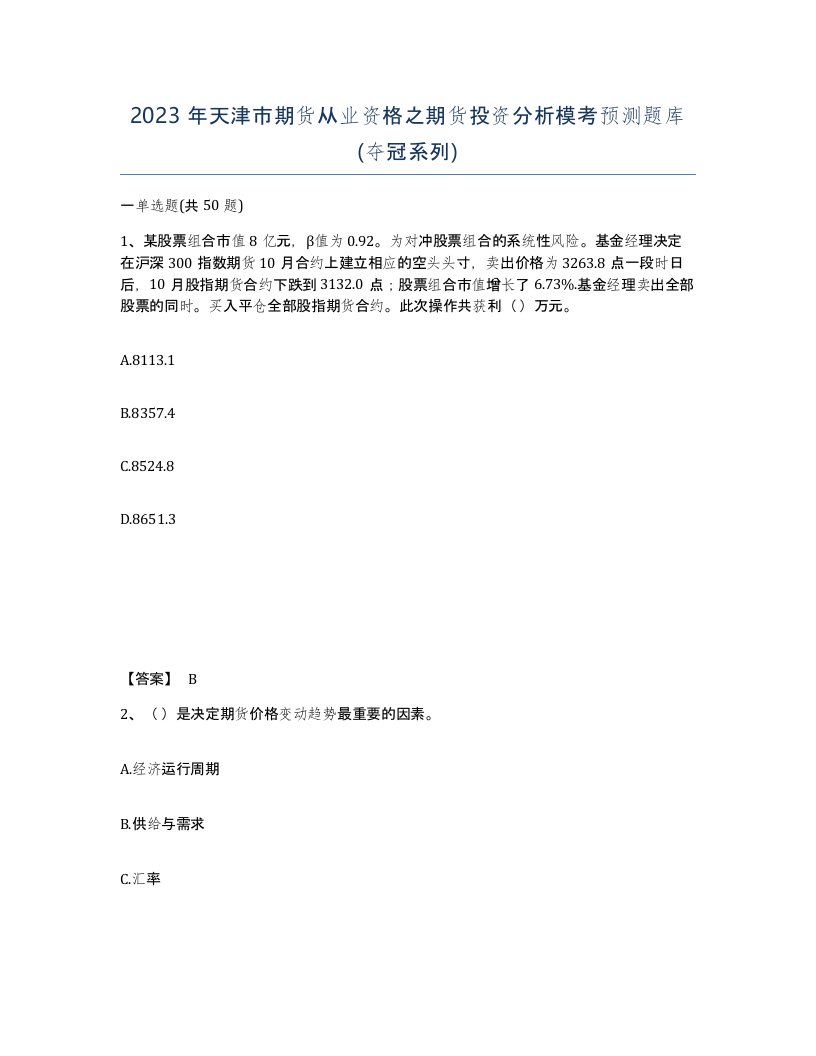 2023年天津市期货从业资格之期货投资分析模考预测题库夺冠系列