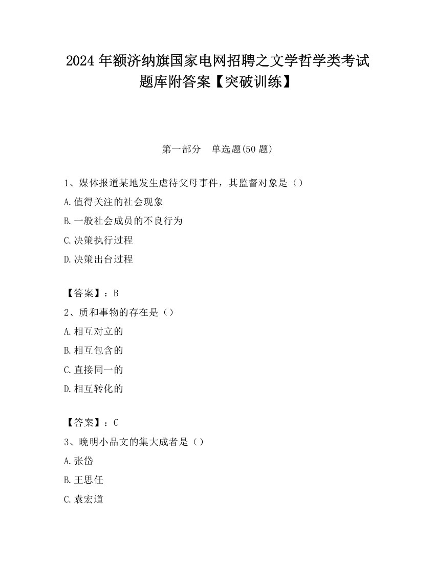 2024年额济纳旗国家电网招聘之文学哲学类考试题库附答案【突破训练】