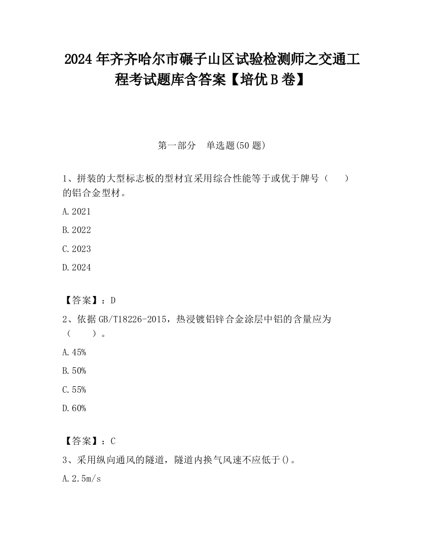 2024年齐齐哈尔市碾子山区试验检测师之交通工程考试题库含答案【培优B卷】