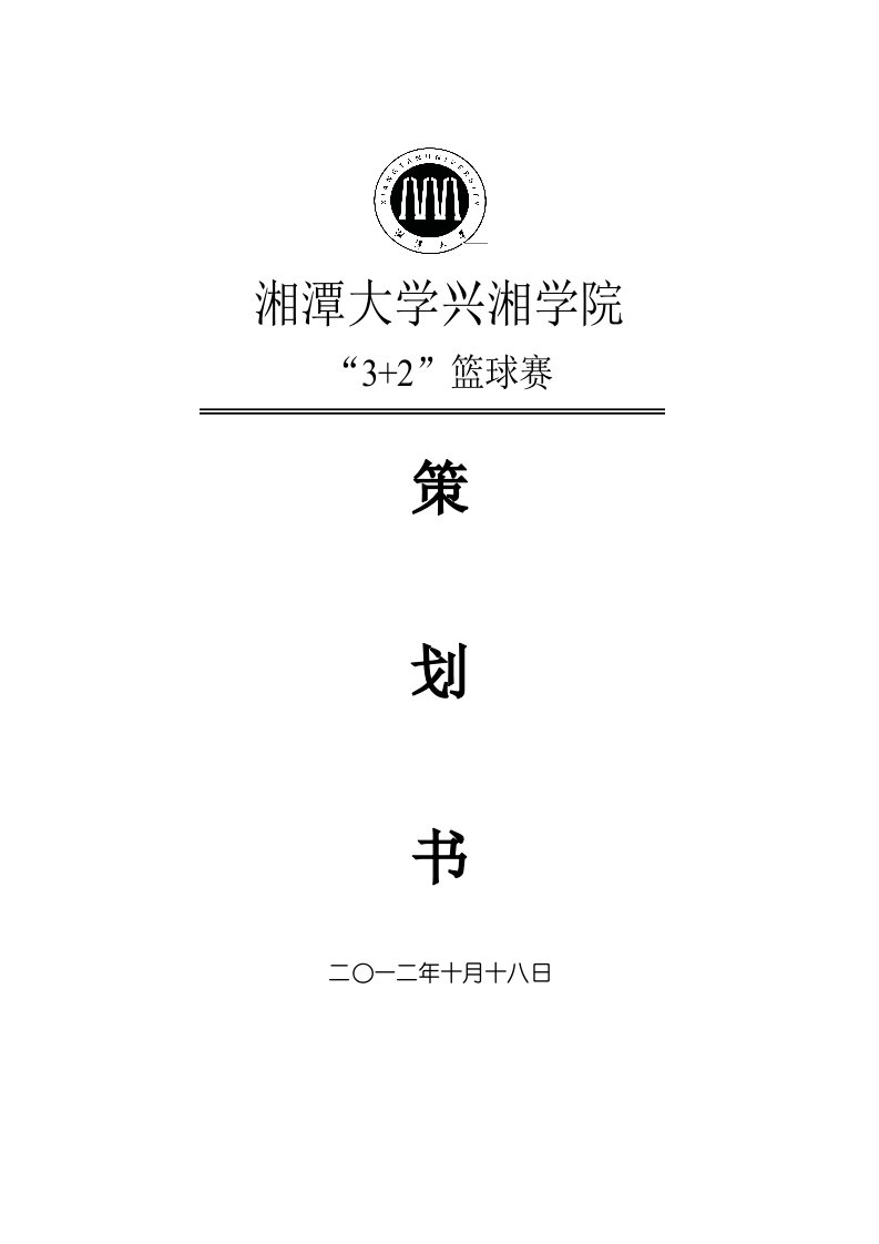 大学生篮球赛策划方案32篮球赛策划书