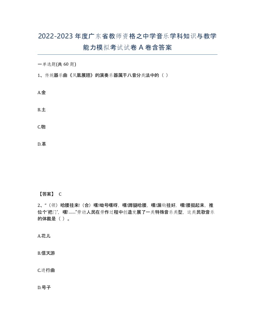 2022-2023年度广东省教师资格之中学音乐学科知识与教学能力模拟考试试卷A卷含答案