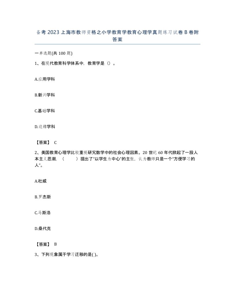 备考2023上海市教师资格之小学教育学教育心理学真题练习试卷B卷附答案