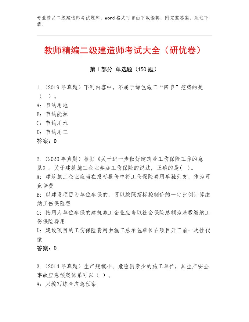 2023—2024年二级建造师考试优选题库及答案