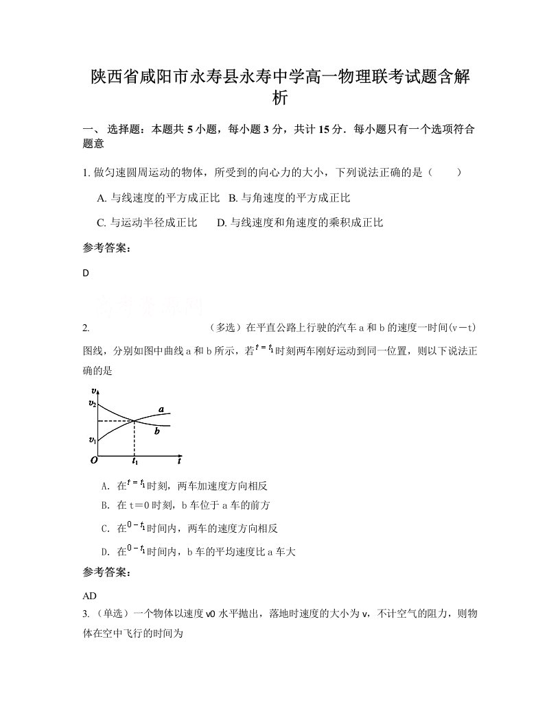 陕西省咸阳市永寿县永寿中学高一物理联考试题含解析