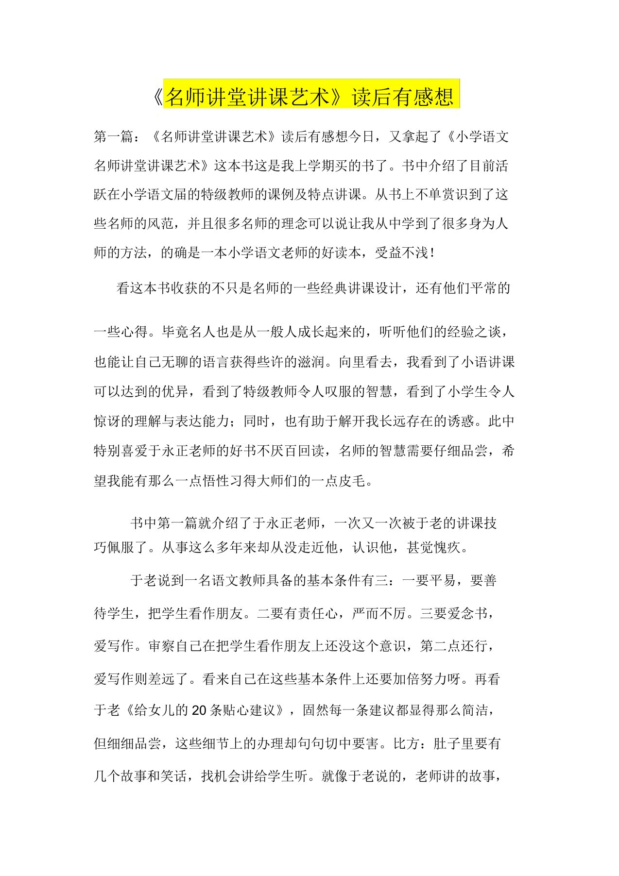 名师课堂教学艺术读后感想