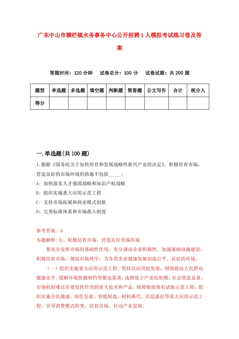 广东中山市横栏镇水务事务中心公开招聘1人模拟考试练习卷及答案第2期