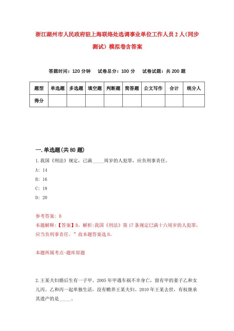 浙江湖州市人民政府驻上海联络处选调事业单位工作人员2人同步测试模拟卷含答案3