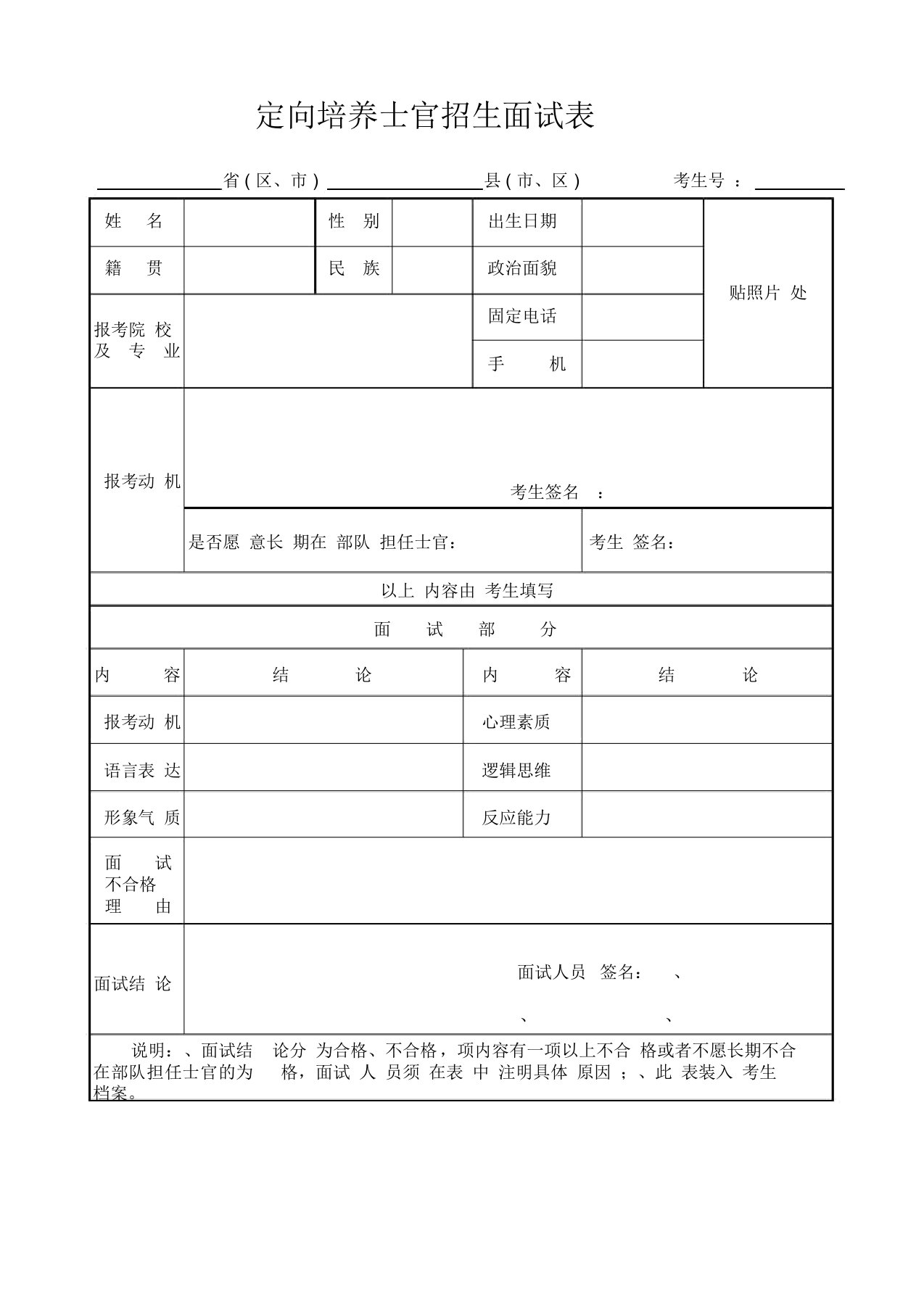 定向培养士官招生面试表