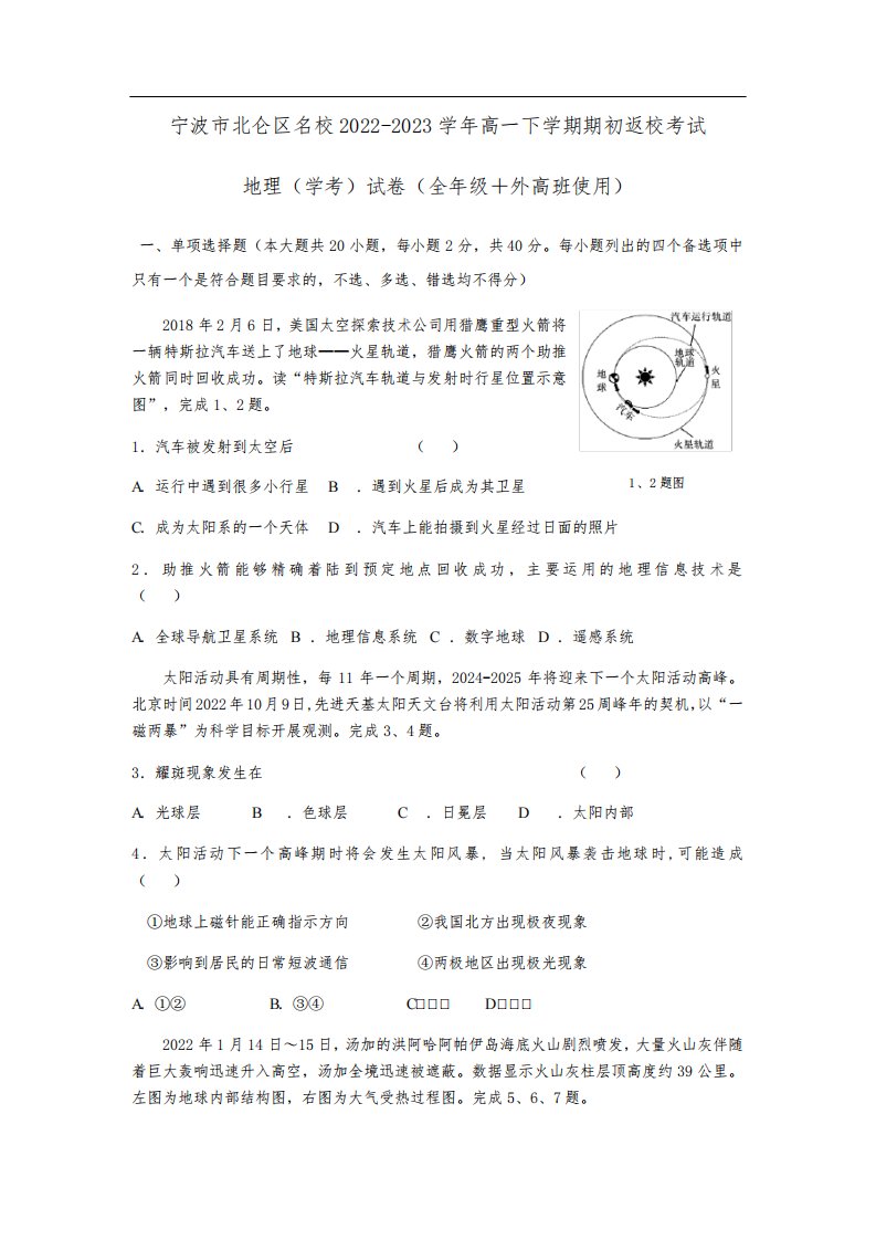 浙江省宁波市北仑区名校2022-2023学年高一下学期期初返校考试(学考)地理试卷