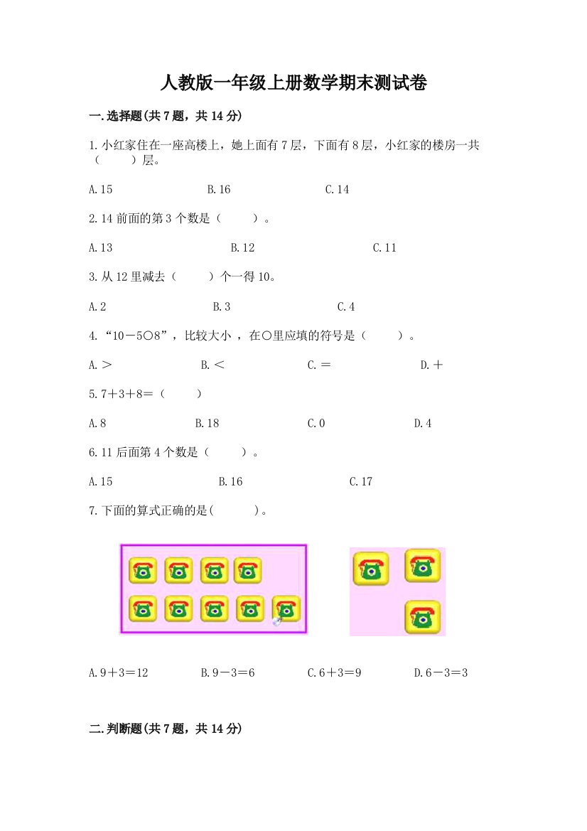 人教版一年级上册数学期末测试卷附参考答案【A卷】