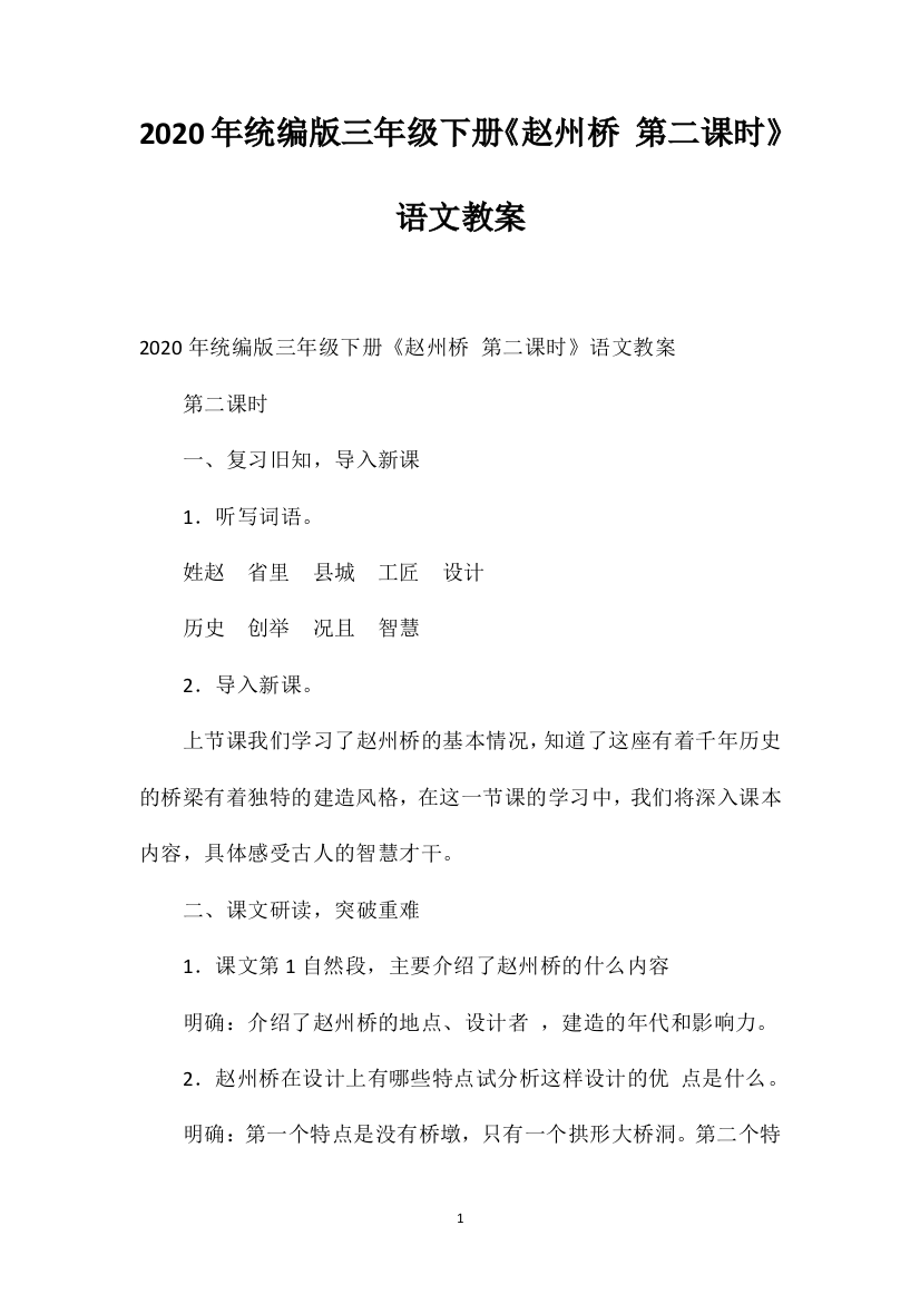 2020年统编版三年级下册《赵州桥第二课时》语文教案