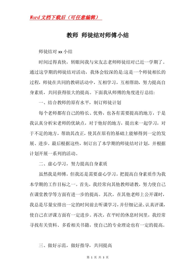 教师师徒结对师傅小结