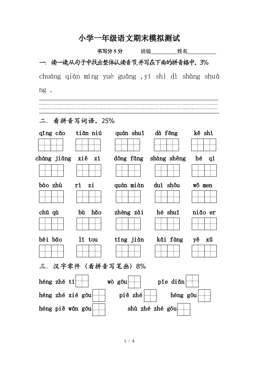 小学一年级语文期末模拟测试