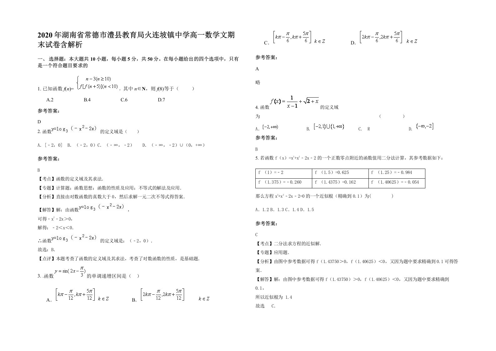 2020年湖南省常德市澧县教育局火连坡镇中学高一数学文期末试卷含解析