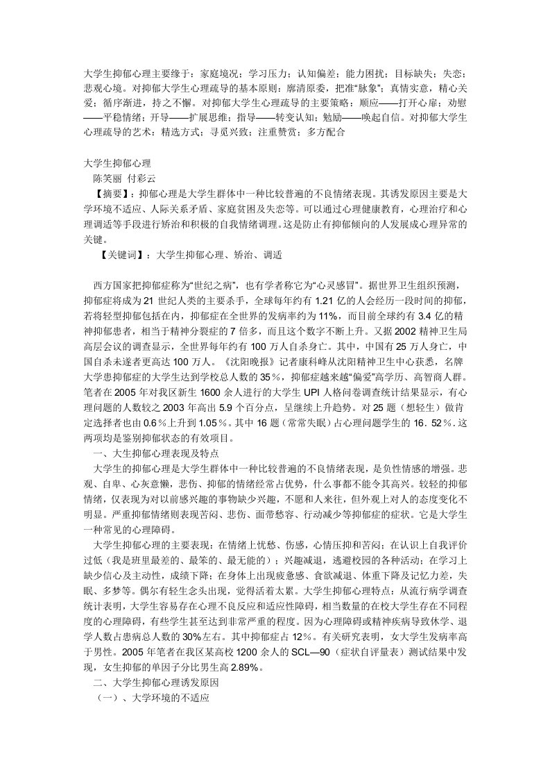 大学生抑郁心理主要缘于