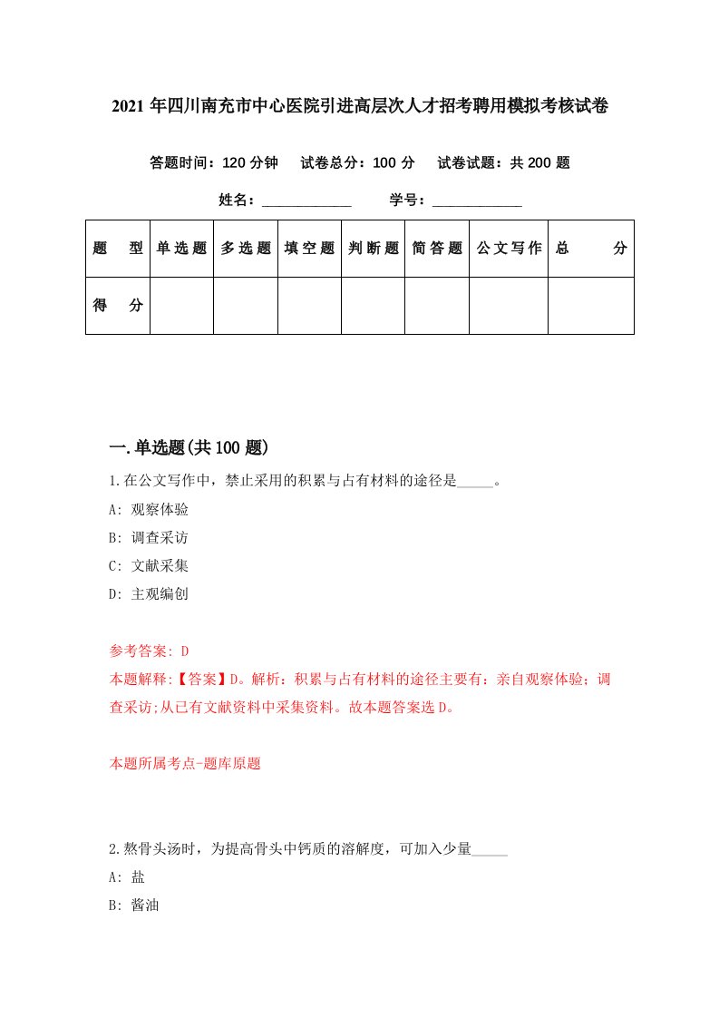 2021年四川南充市中心医院引进高层次人才招考聘用模拟考核试卷6