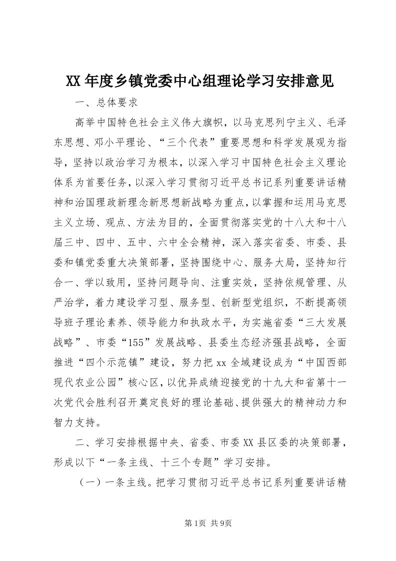 4某年度乡镇党委中心组理论学习安排意见