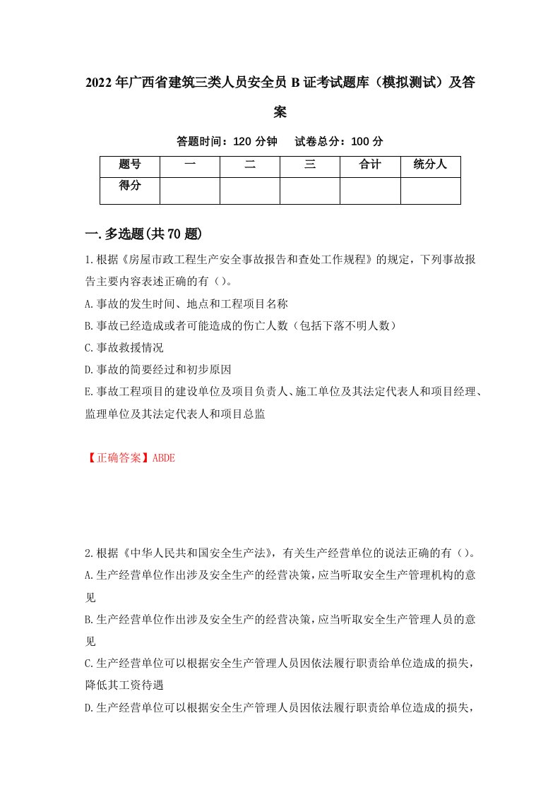 2022年广西省建筑三类人员安全员B证考试题库模拟测试及答案第15版