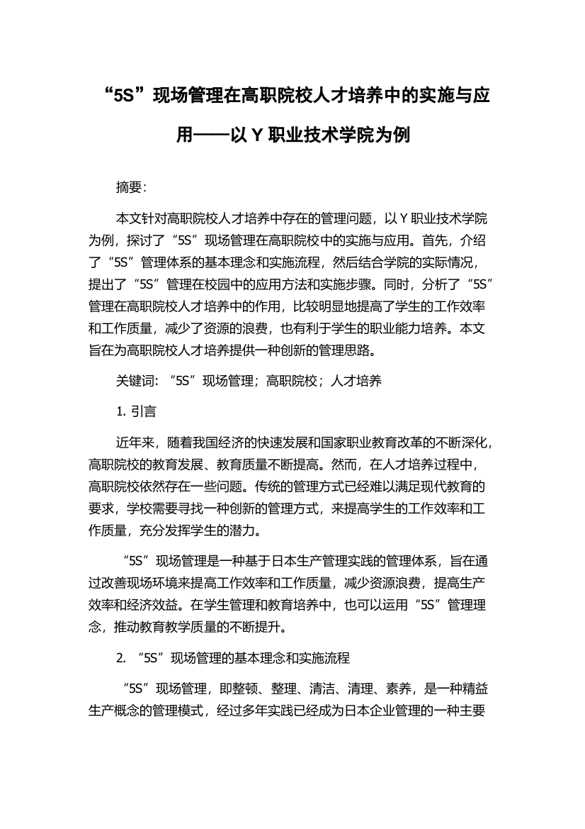 “5S”现场管理在高职院校人才培养中的实施与应用——以Y职业技术学院为例