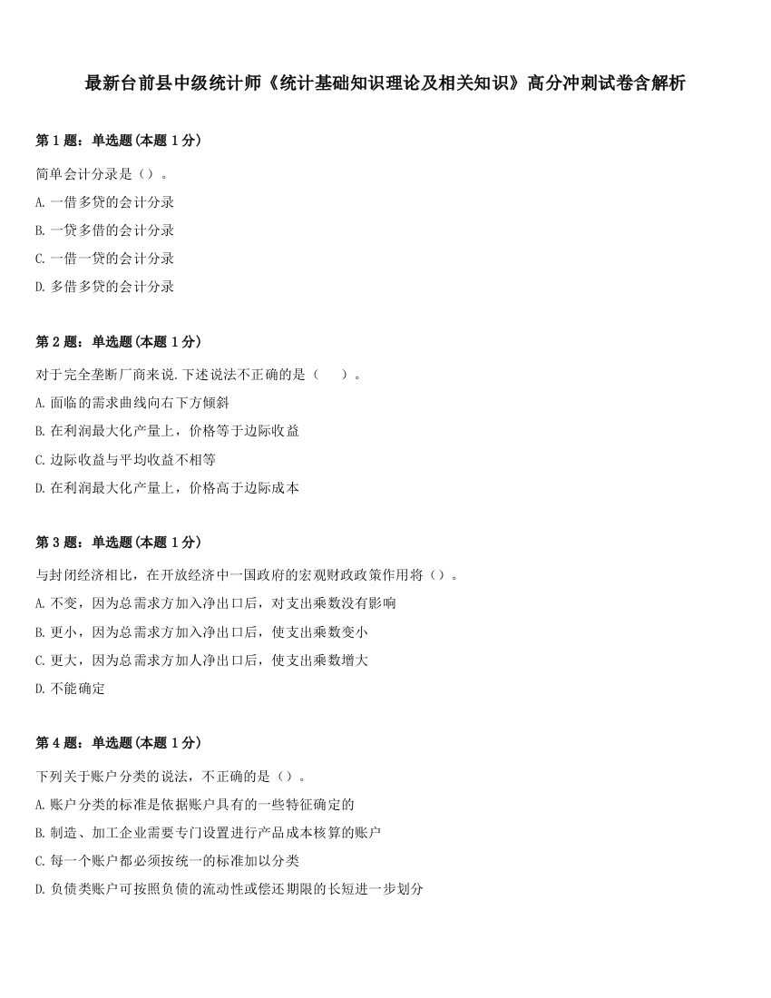 最新台前县中级统计师《统计基础知识理论及相关知识》高分冲刺试卷含解析