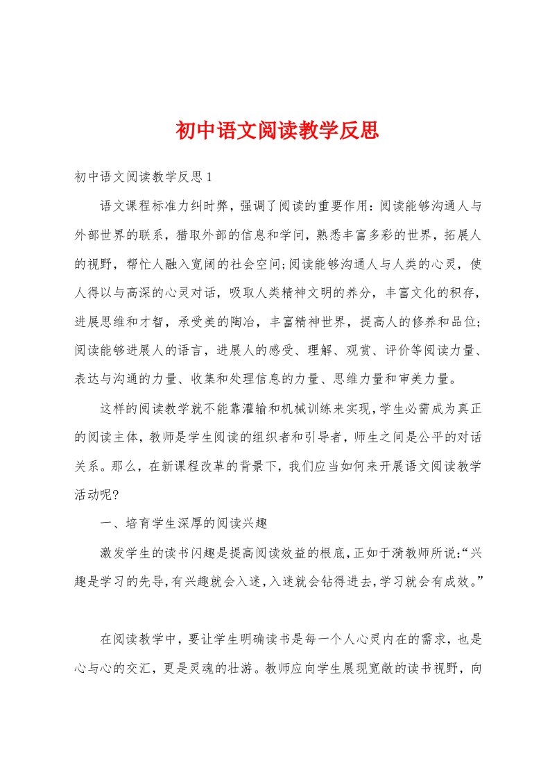 初中语文阅读教学反思