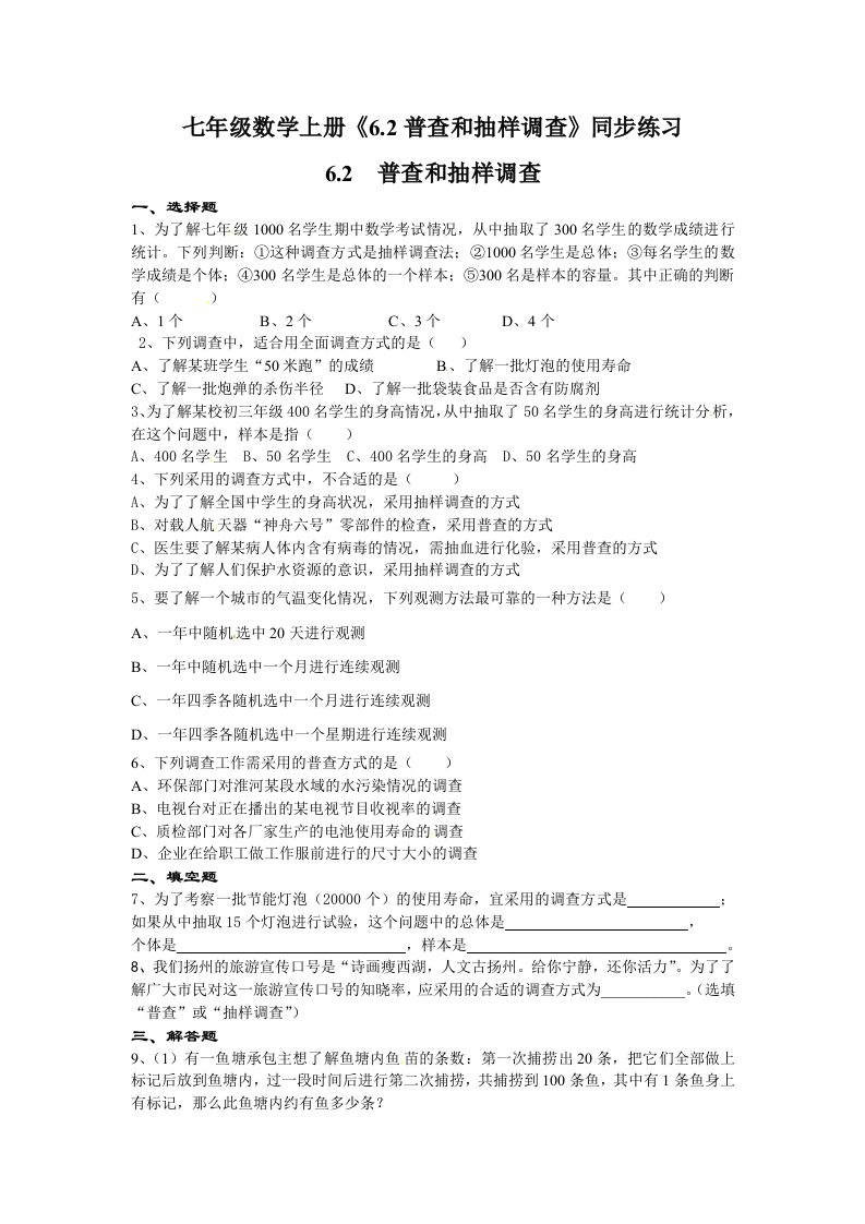 七年级数学上册6.2普查和抽样调查同步练习