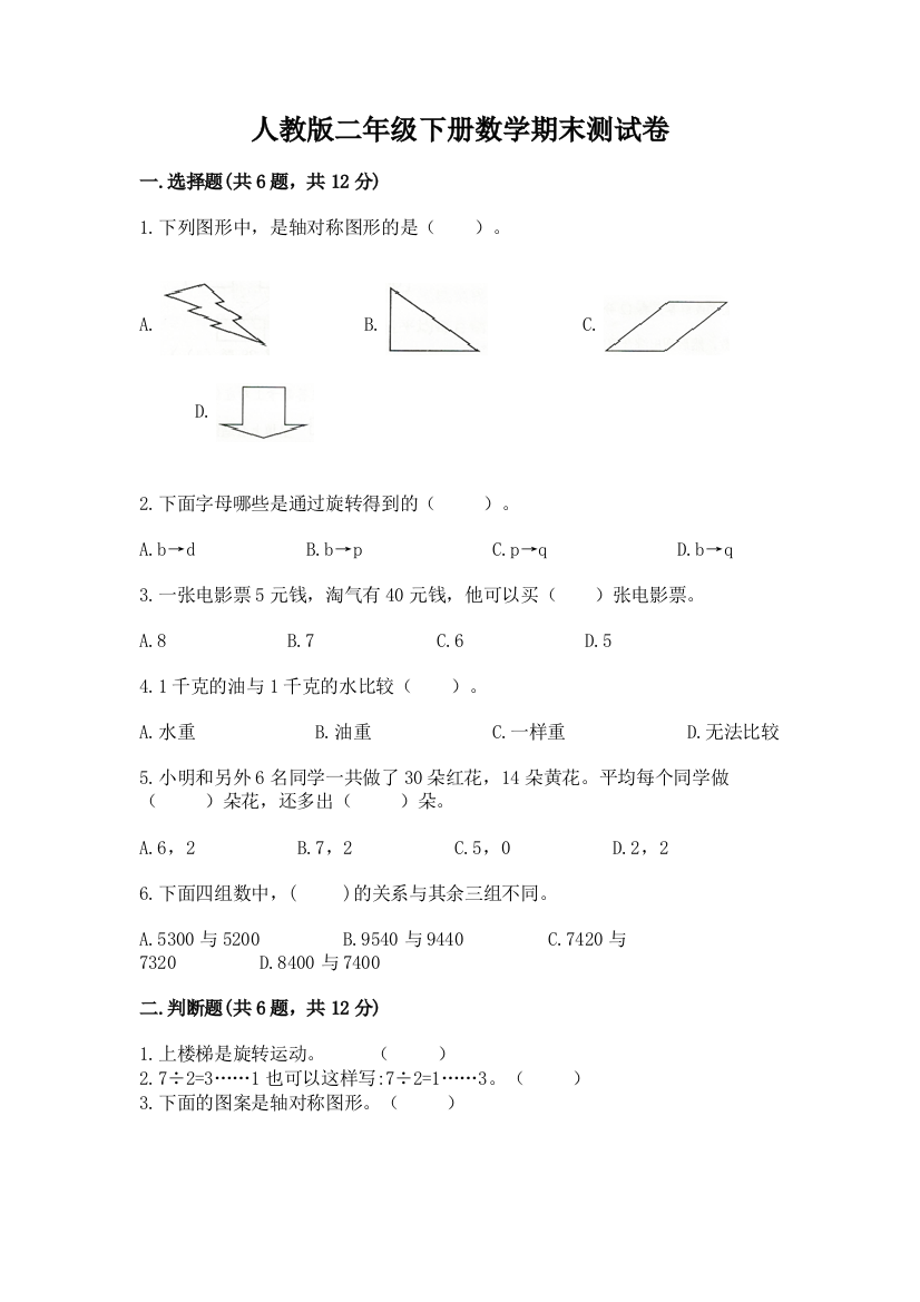 人教版二年级下册数学期末测试卷及一套完整答案