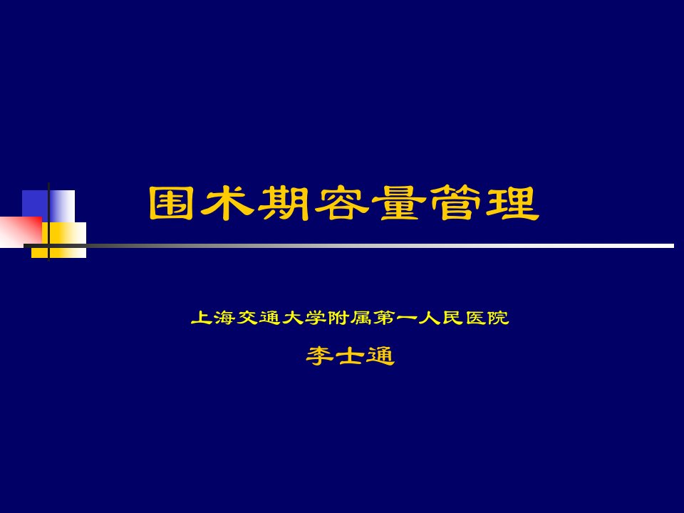 围术期容量管理李士通