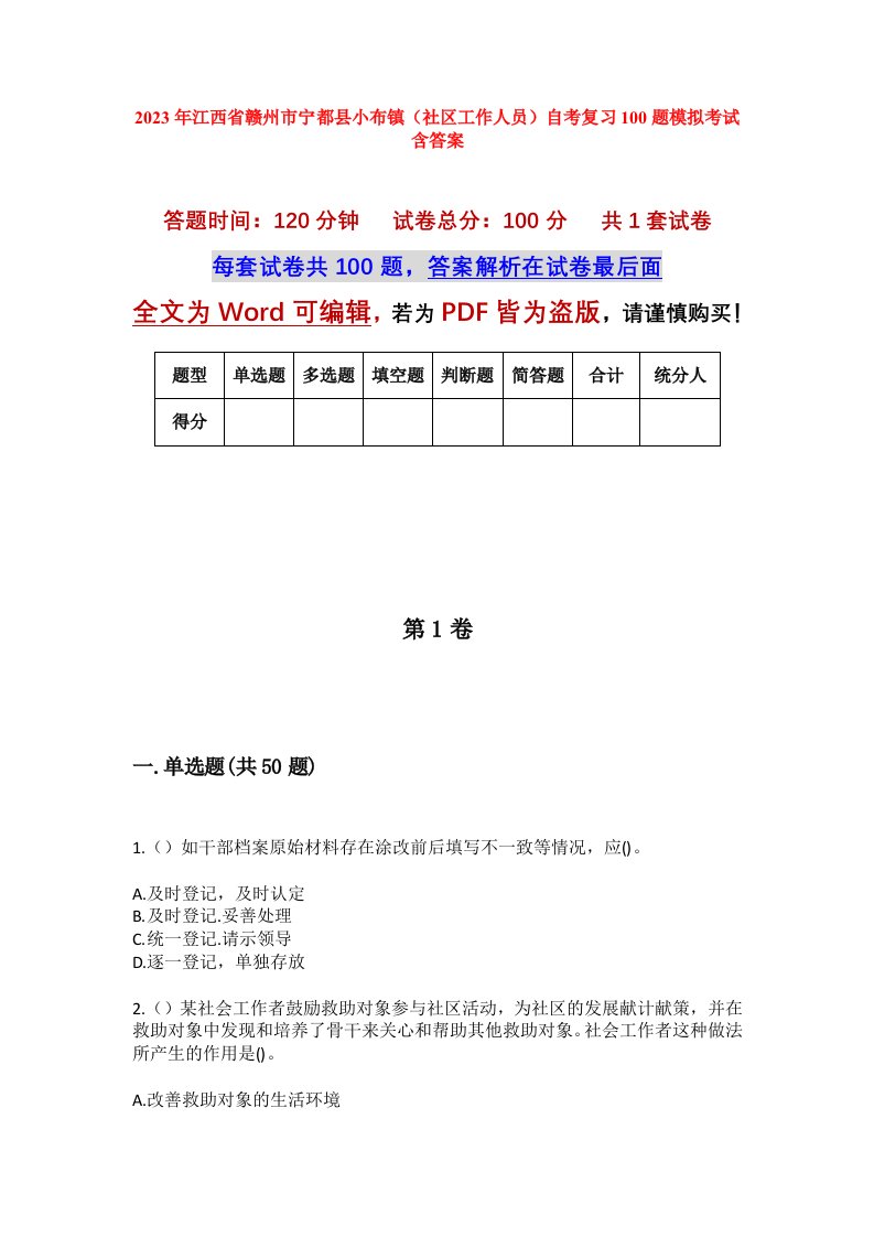 2023年江西省赣州市宁都县小布镇社区工作人员自考复习100题模拟考试含答案