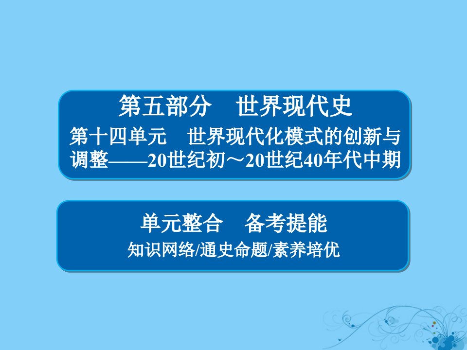 考历史一轮复习第十四单元世界现代化模式的创新与调整——20世纪初～20世纪40年代中期单元整合ppt课件