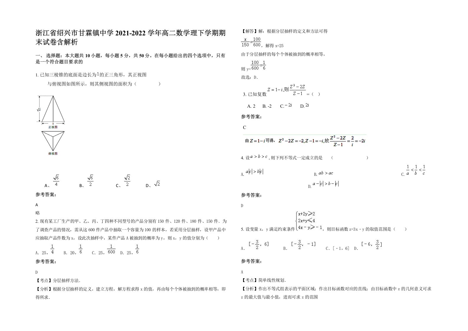 浙江省绍兴市甘霖镇中学2021-2022学年高二数学理下学期期末试卷含解析