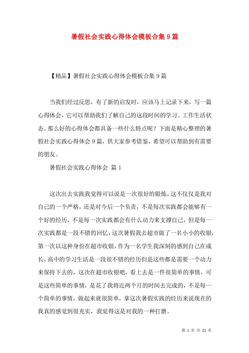 暑假社会实践心得体会模板合集9篇（二）