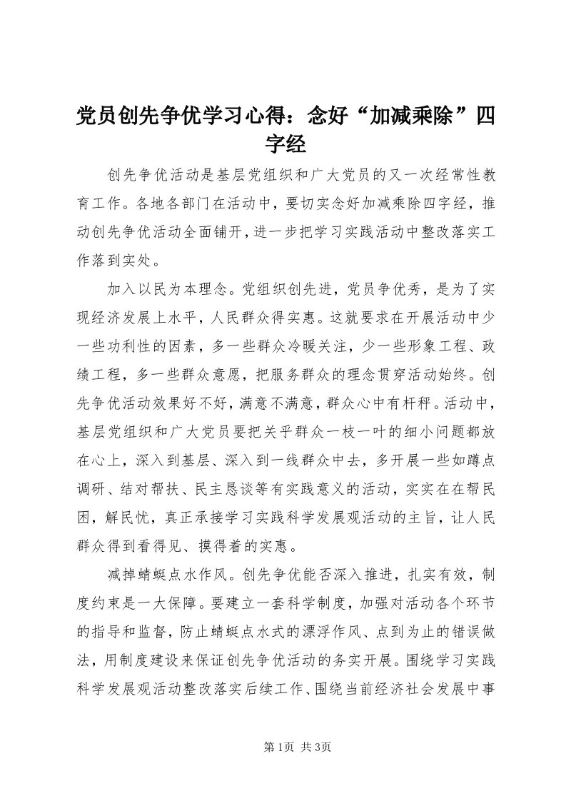 党员创先争优学习心得：念好“加减乘除”四字经