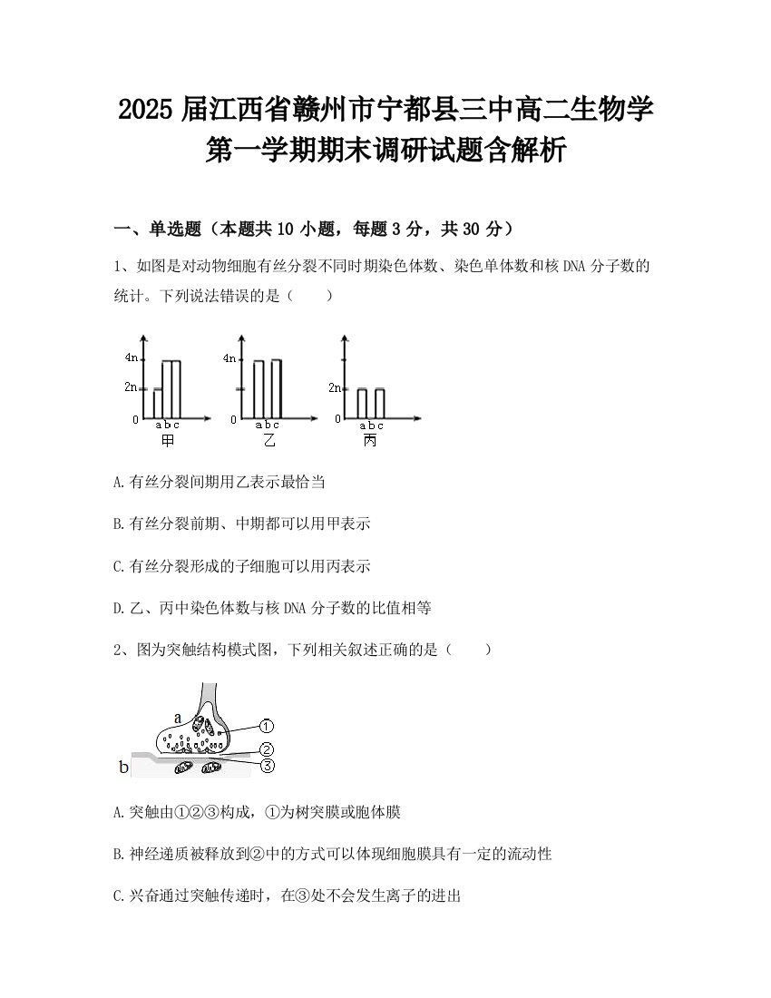 2025届江西省赣州市宁都县三中高二生物学第一学期期末调研试题含解析