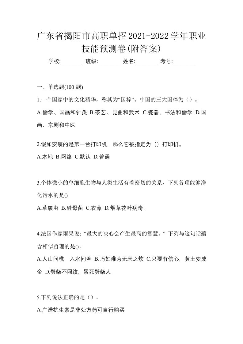 广东省揭阳市高职单招2021-2022学年职业技能预测卷附答案