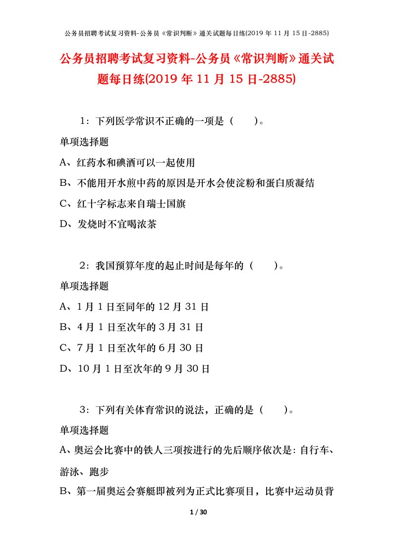 公务员招聘考试复习资料-公务员常识判断通关试题每日练2019年11月15日-2885