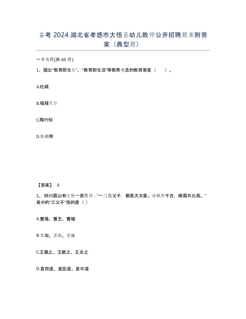 备考2024湖北省孝感市大悟县幼儿教师公开招聘题库附答案典型题