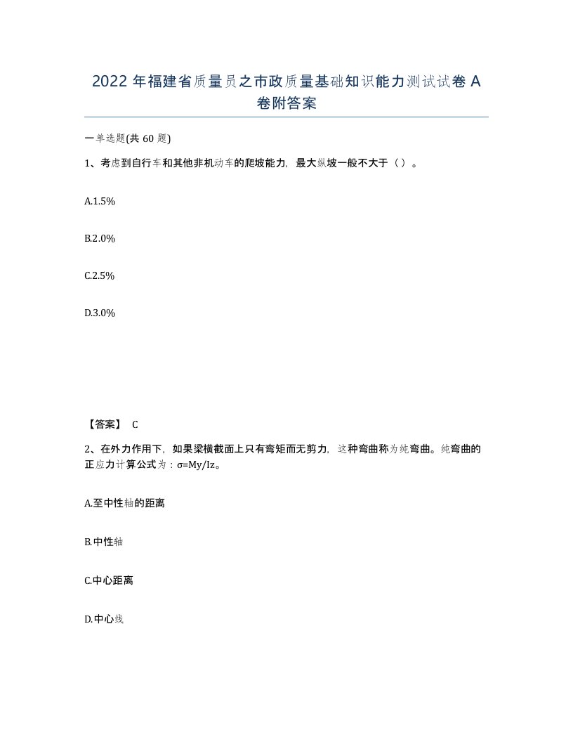 2022年福建省质量员之市政质量基础知识能力测试试卷A卷附答案