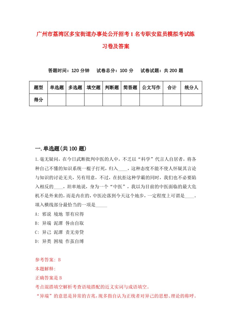 广州市荔湾区多宝街道办事处公开招考1名专职安监员模拟考试练习卷及答案4