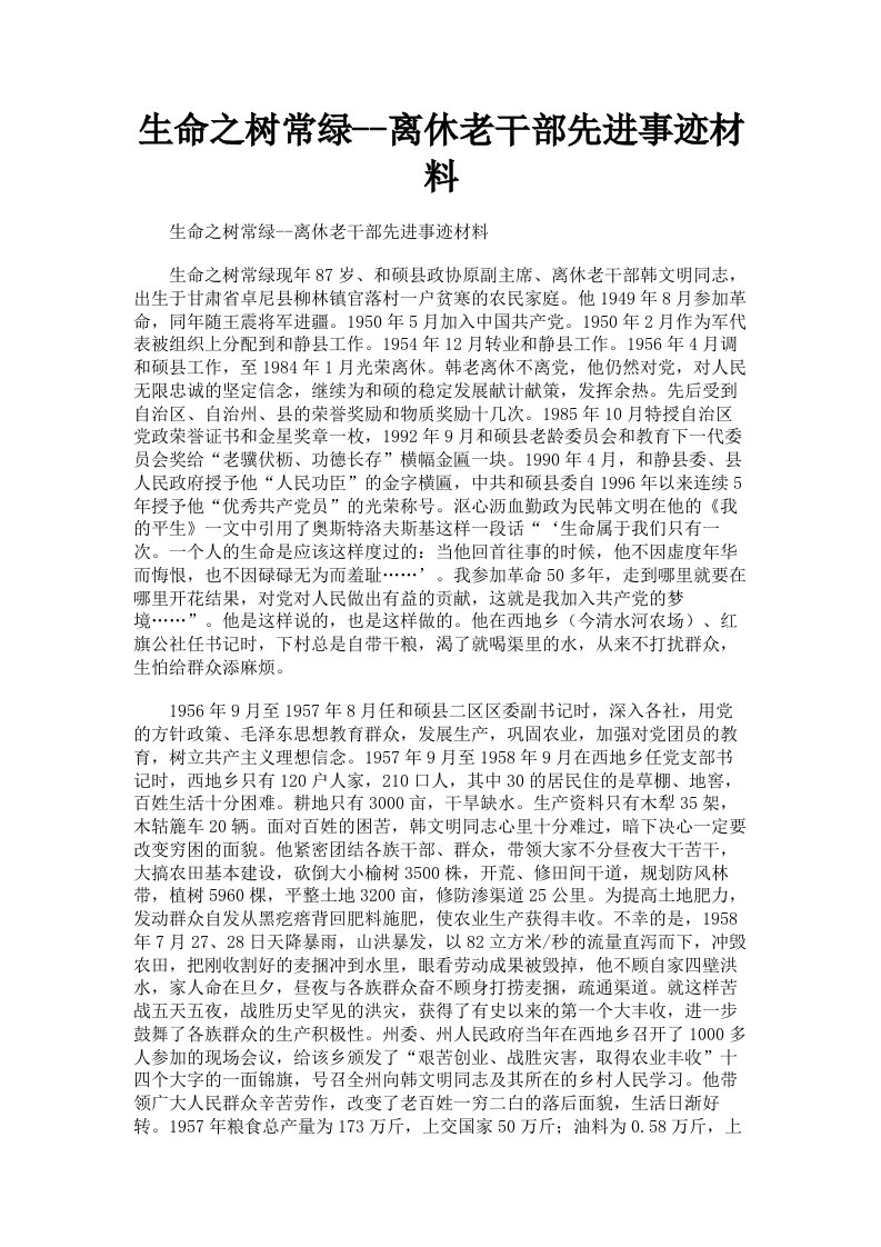 生命之树常绿离休老干部先进事迹材料