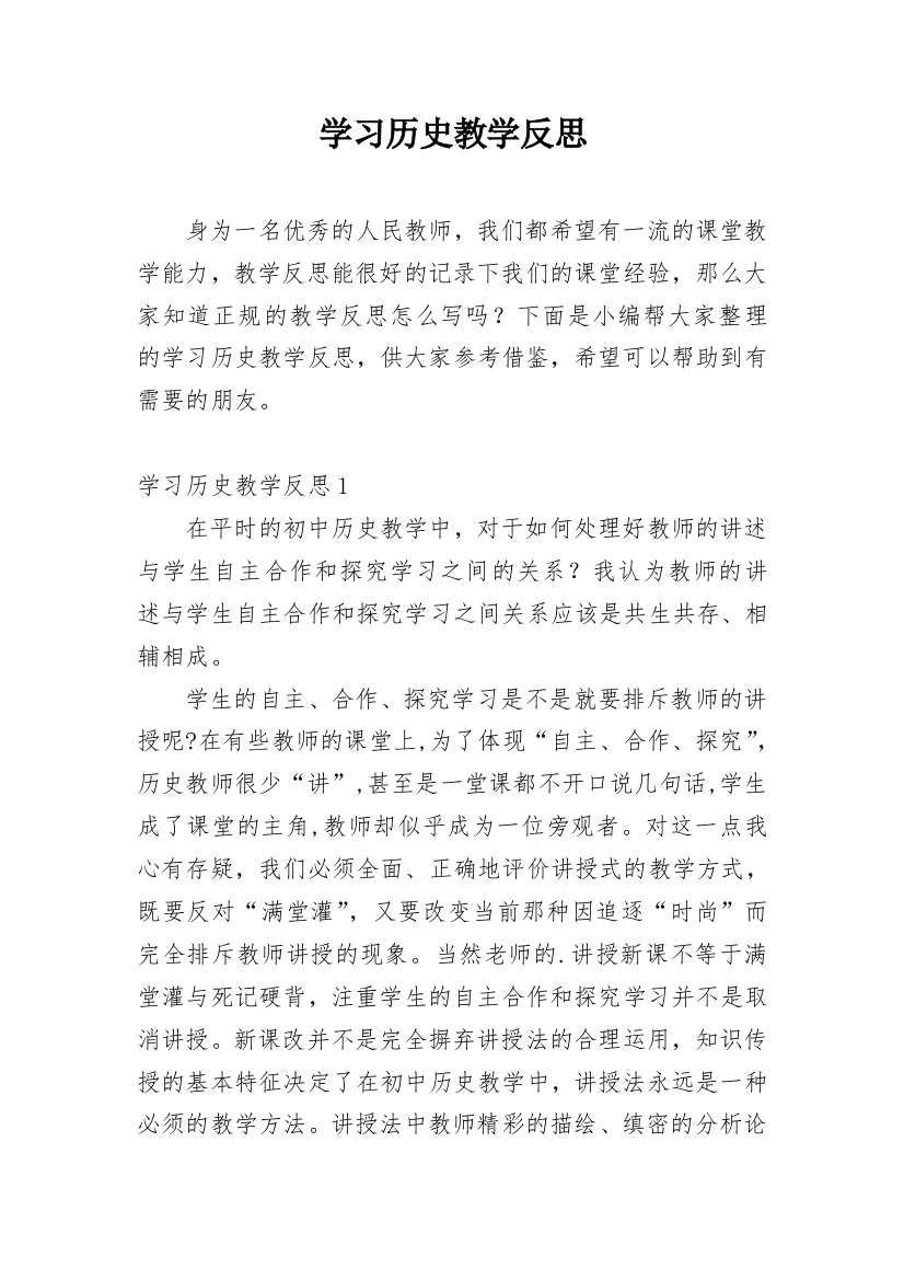 学习历史教学反思_1