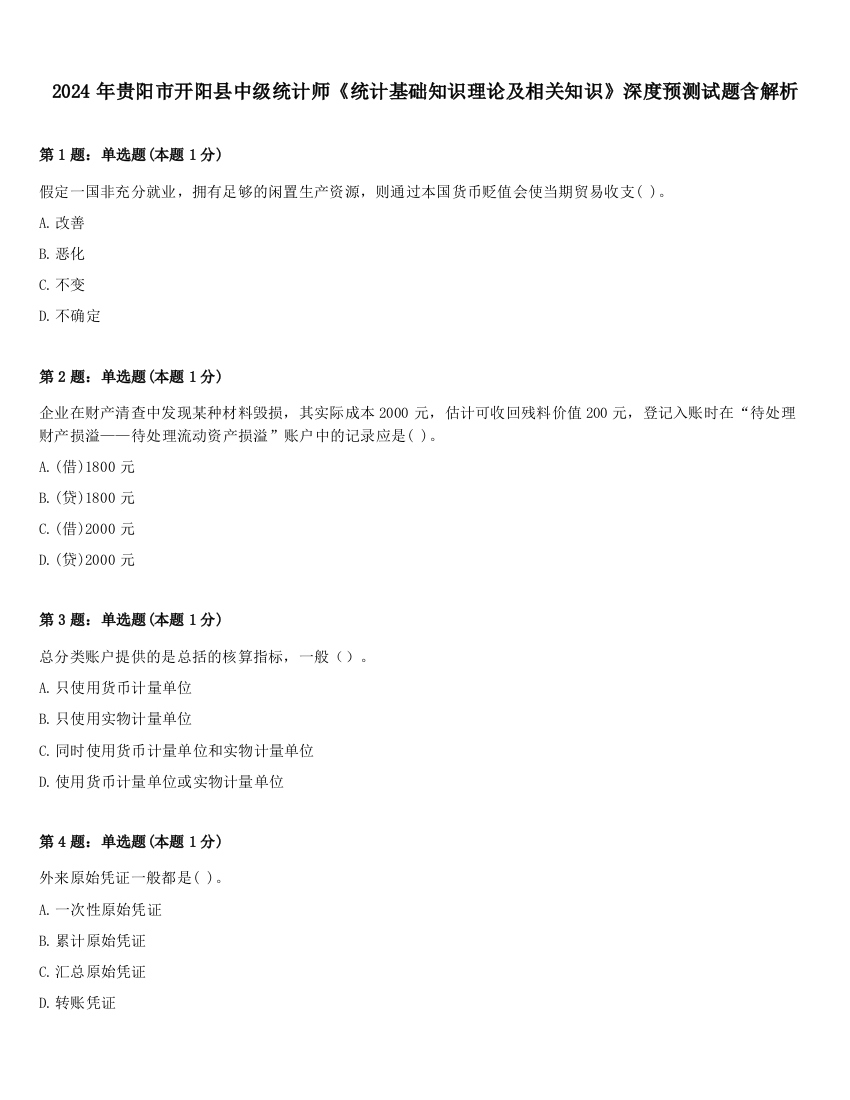 2024年贵阳市开阳县中级统计师《统计基础知识理论及相关知识》深度预测试题含解析